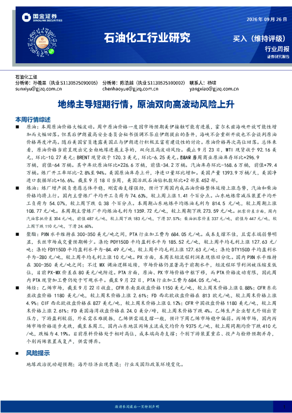 石油化工行业研究：地缘主导短期行情，原油双向高波动风险上升
