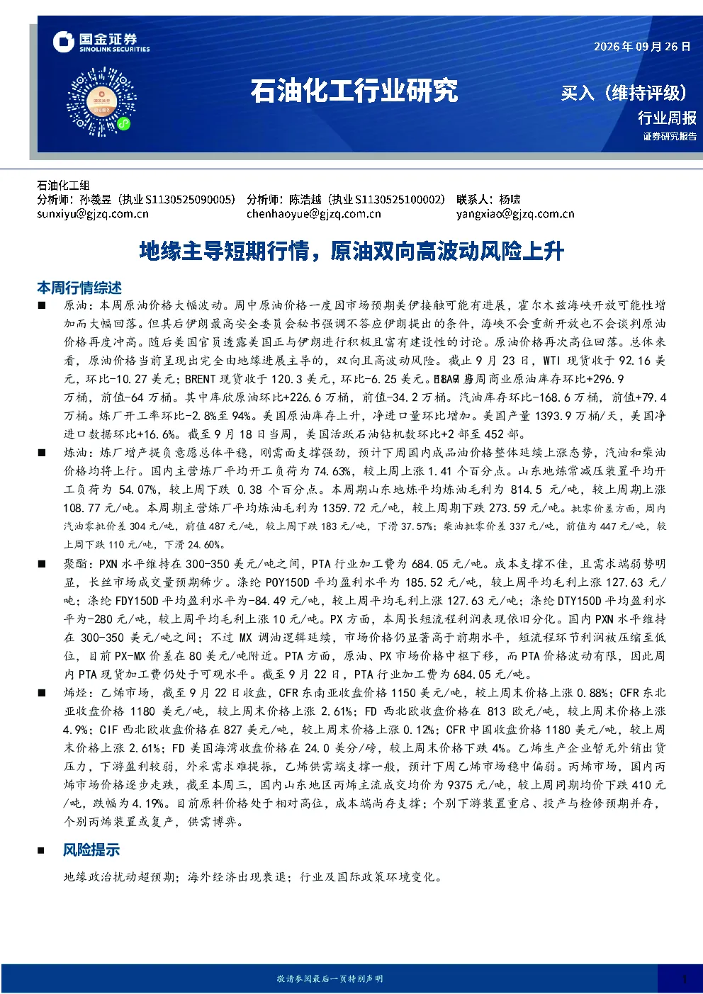 石油化工行业研究：地缘主导短期行情，原油双向高波动风险上升