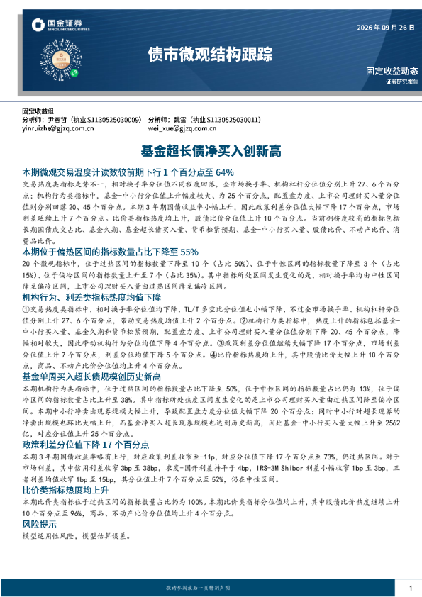 债市微观结构跟踪：基金超长债净买入创新高
