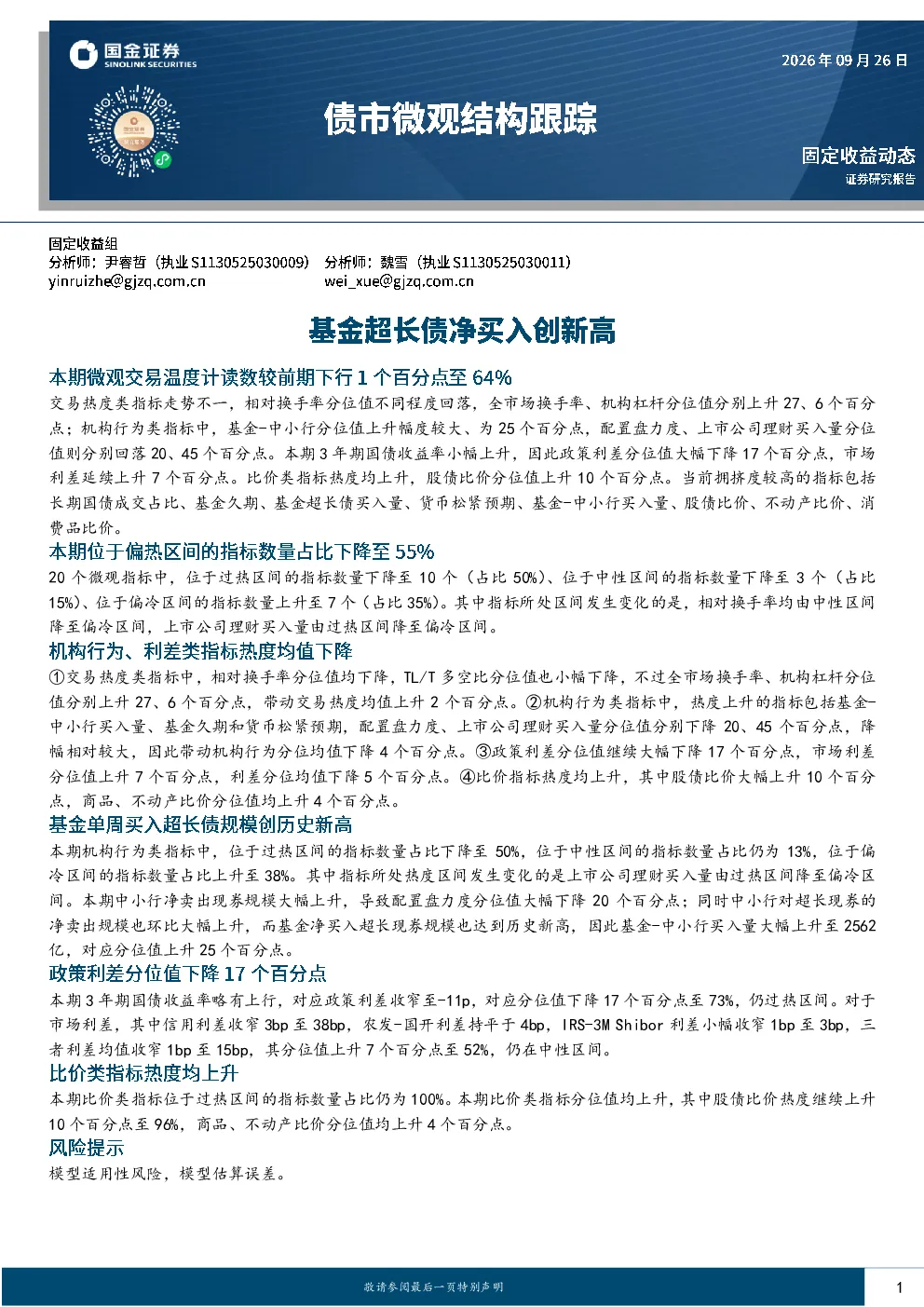 债市微观结构跟踪：基金超长债净买入创新高
