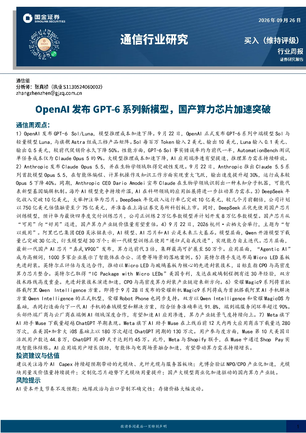 通信行业研究：OpenAI发布GPT-6系列新模型，国产算力芯片加速突破