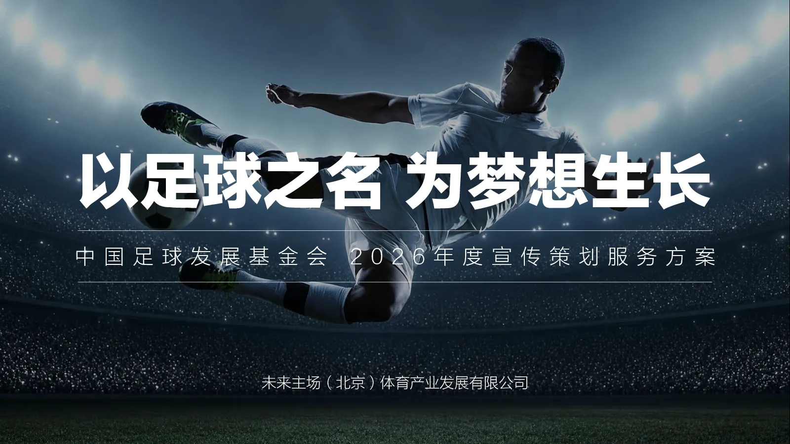 中国足球发展基金会宣传策划方案