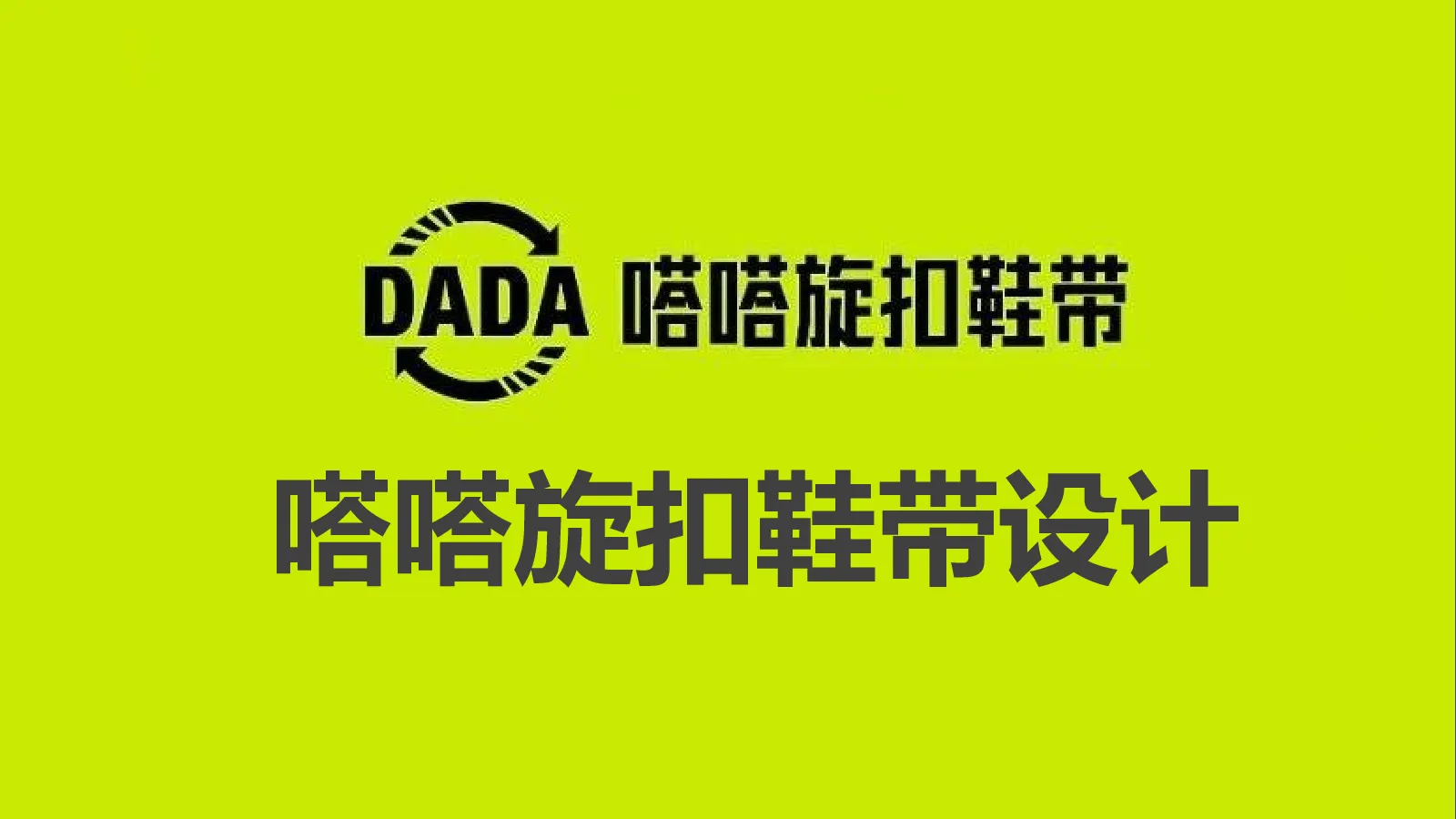 嗒嗒旋扣鞋带设计
