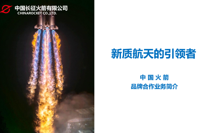 中国火箭品牌合作