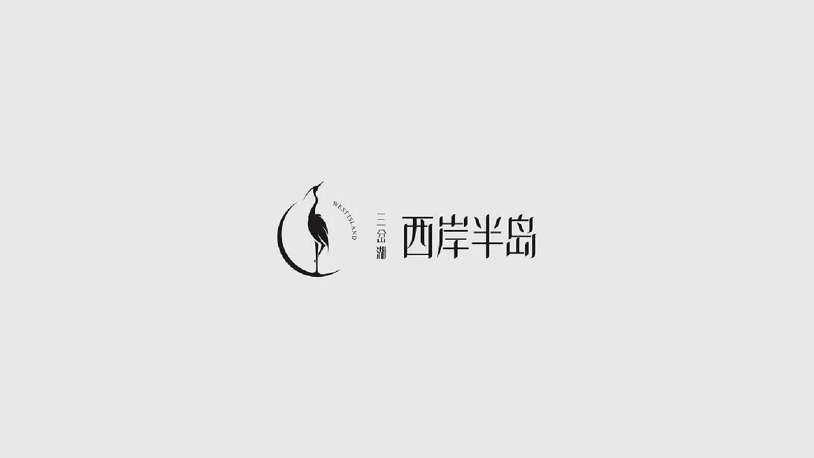 三岔湖·西岸半岛地产项目视觉提报方案