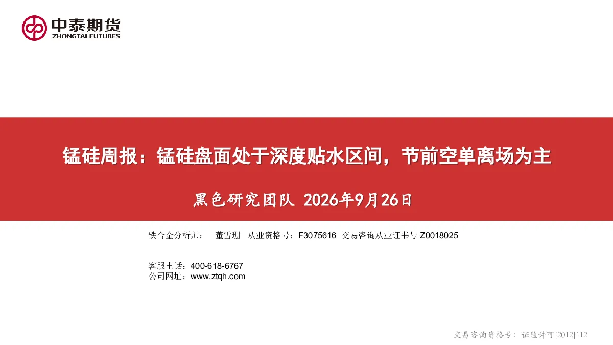 锰硅周报：锰硅盘面处于深度贴水区间，节前空单离场为主