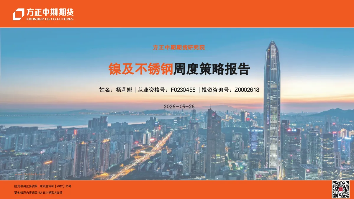 期货-镍及不锈钢周度策略报告
