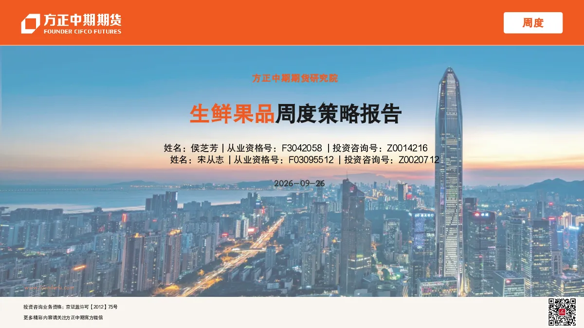 期货-生鲜果品周度策略报告