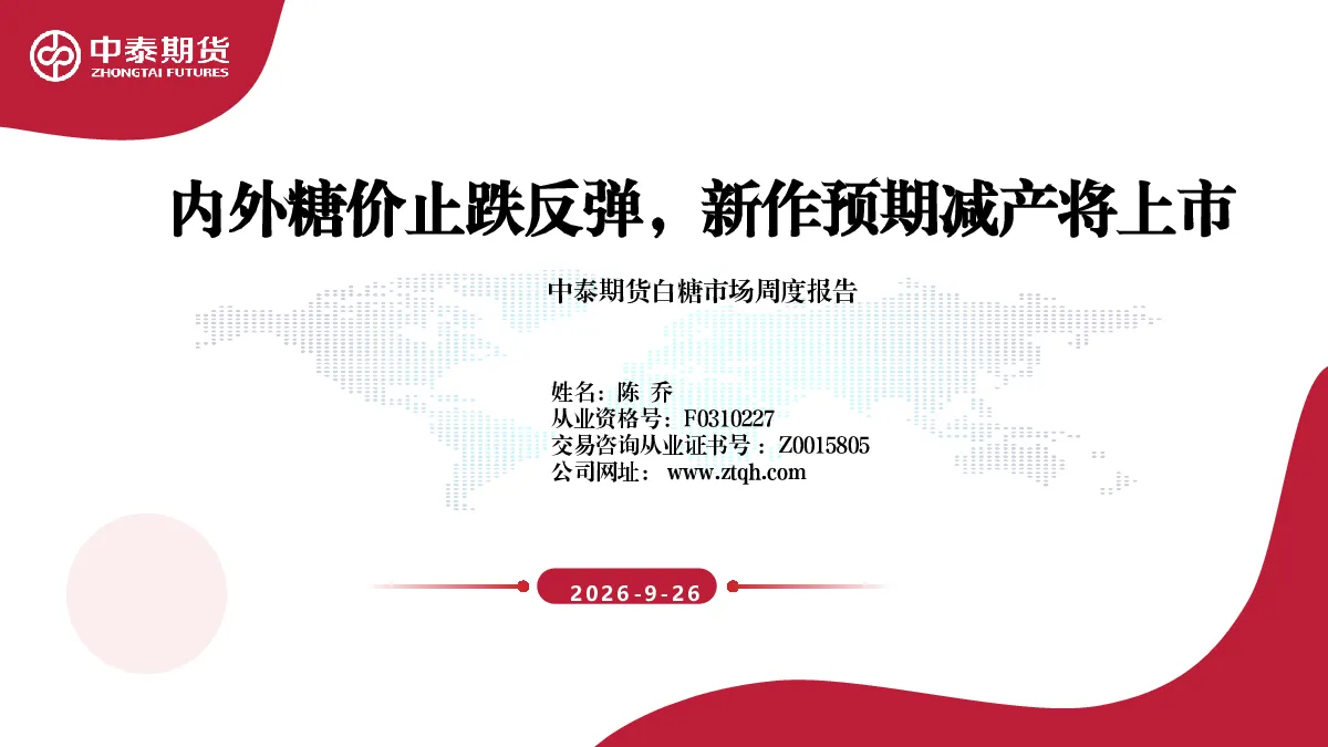 白糖市场周度报告：内外糖价止跌反弹，新作预期减产将上市