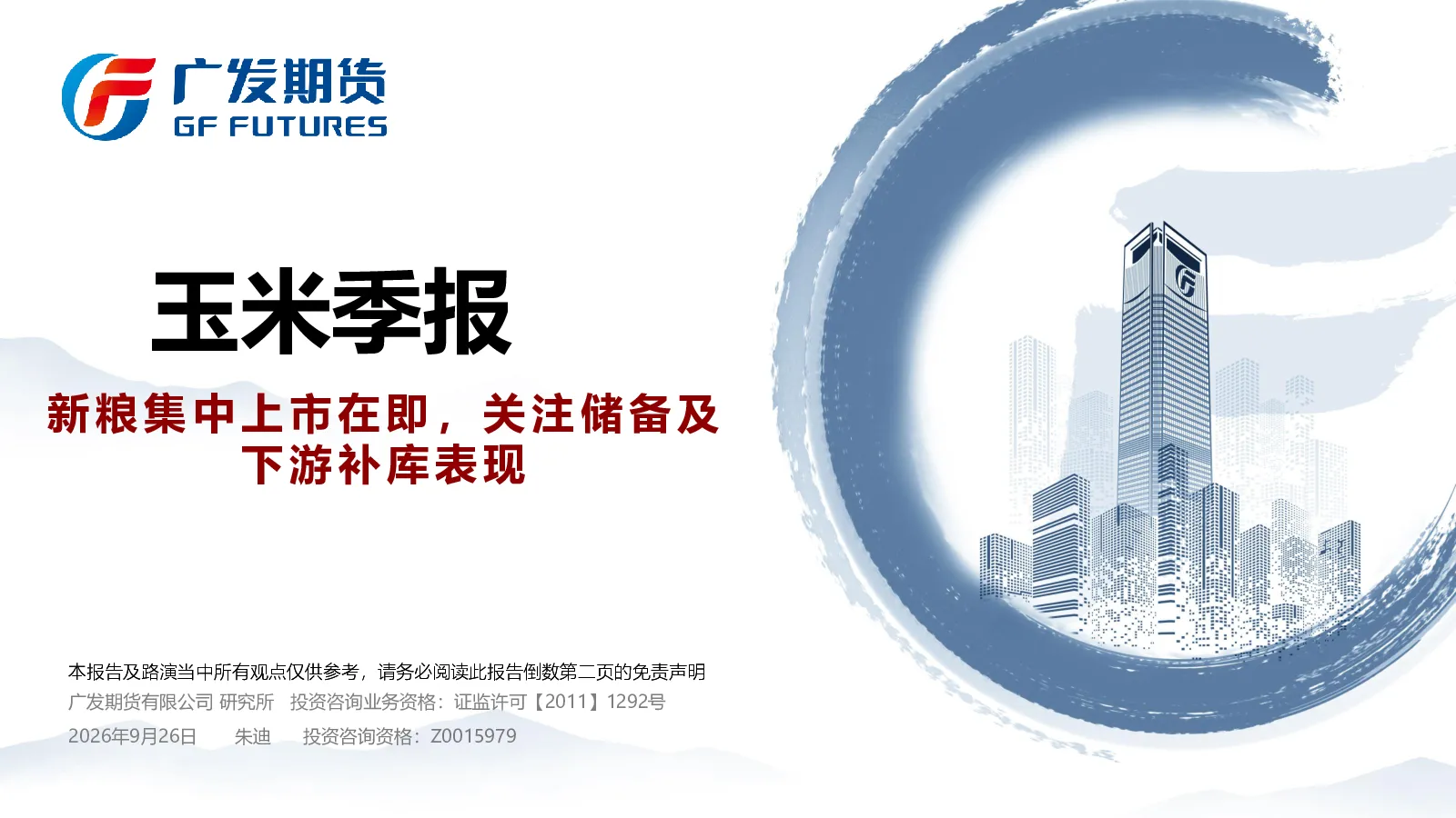 玉米季报：新粮集中上市在即，关注储备及下游补库表现