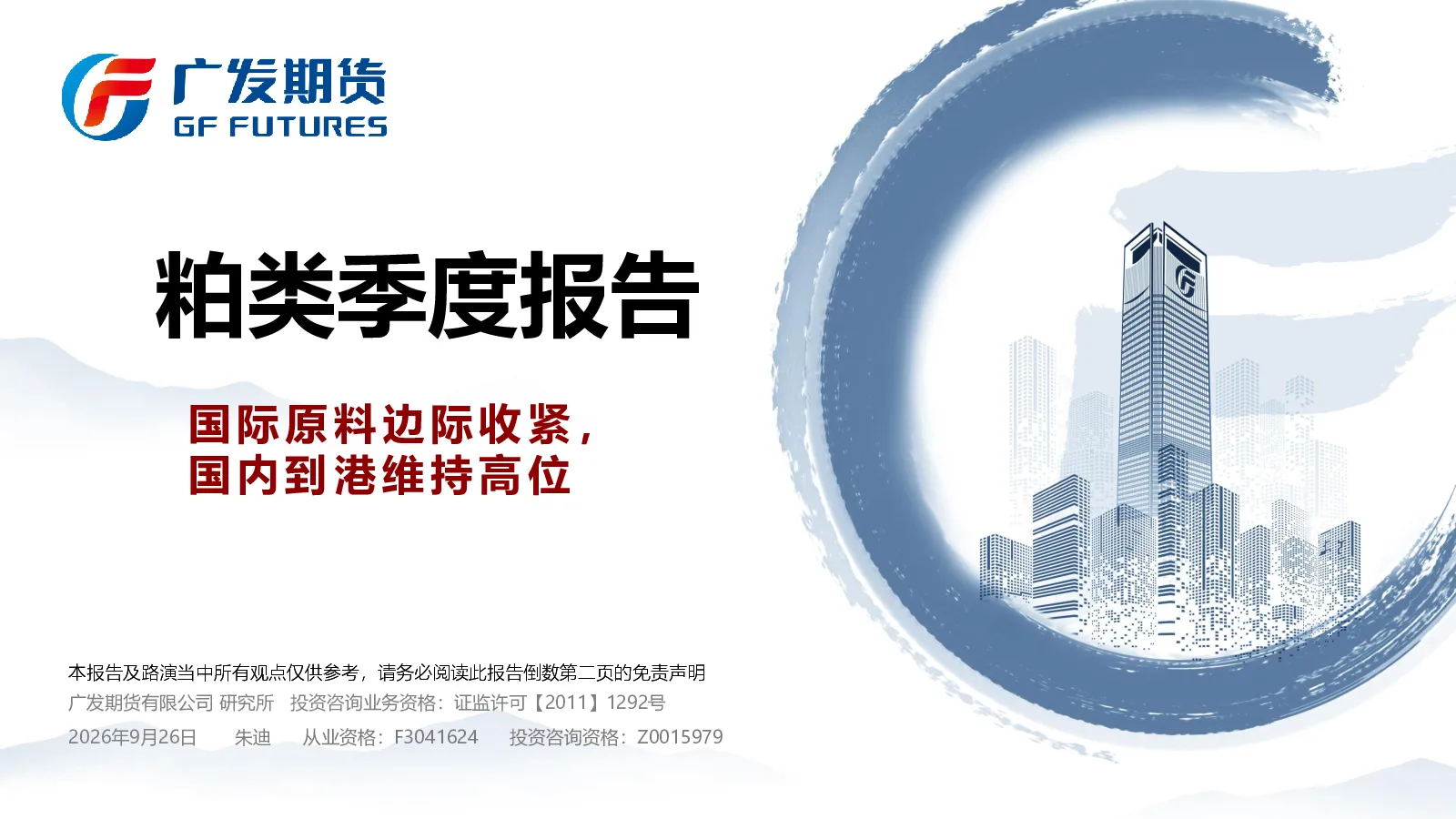 粕类季度报告：国际原料边际收紧，国内到港维持高位