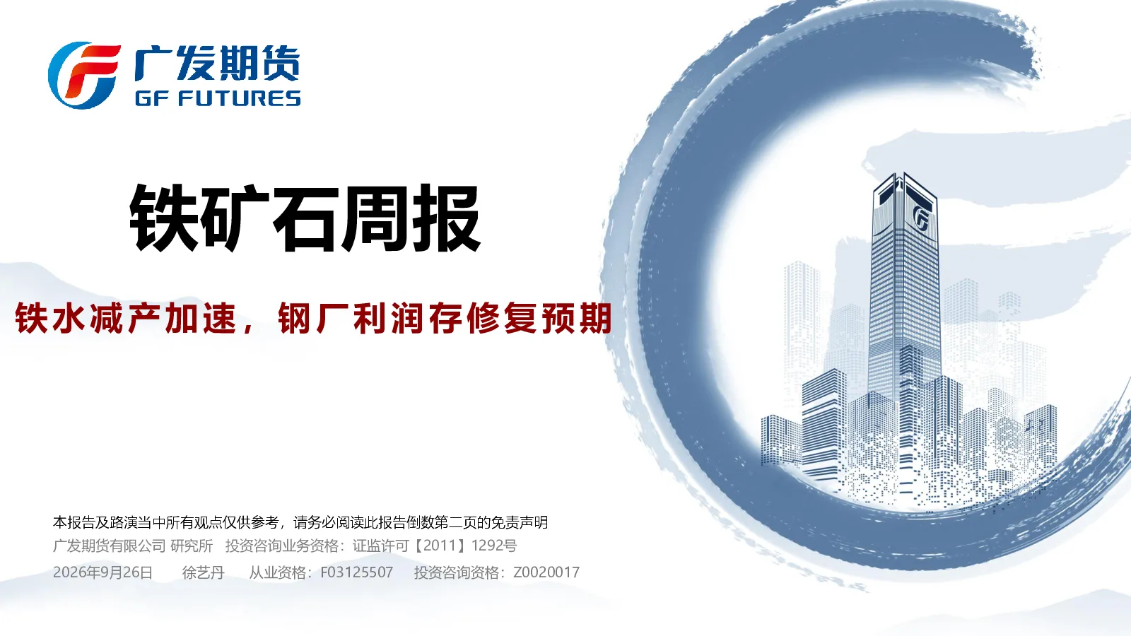 铁矿石周报：铁水减产加速，钢厂利润存修复预期