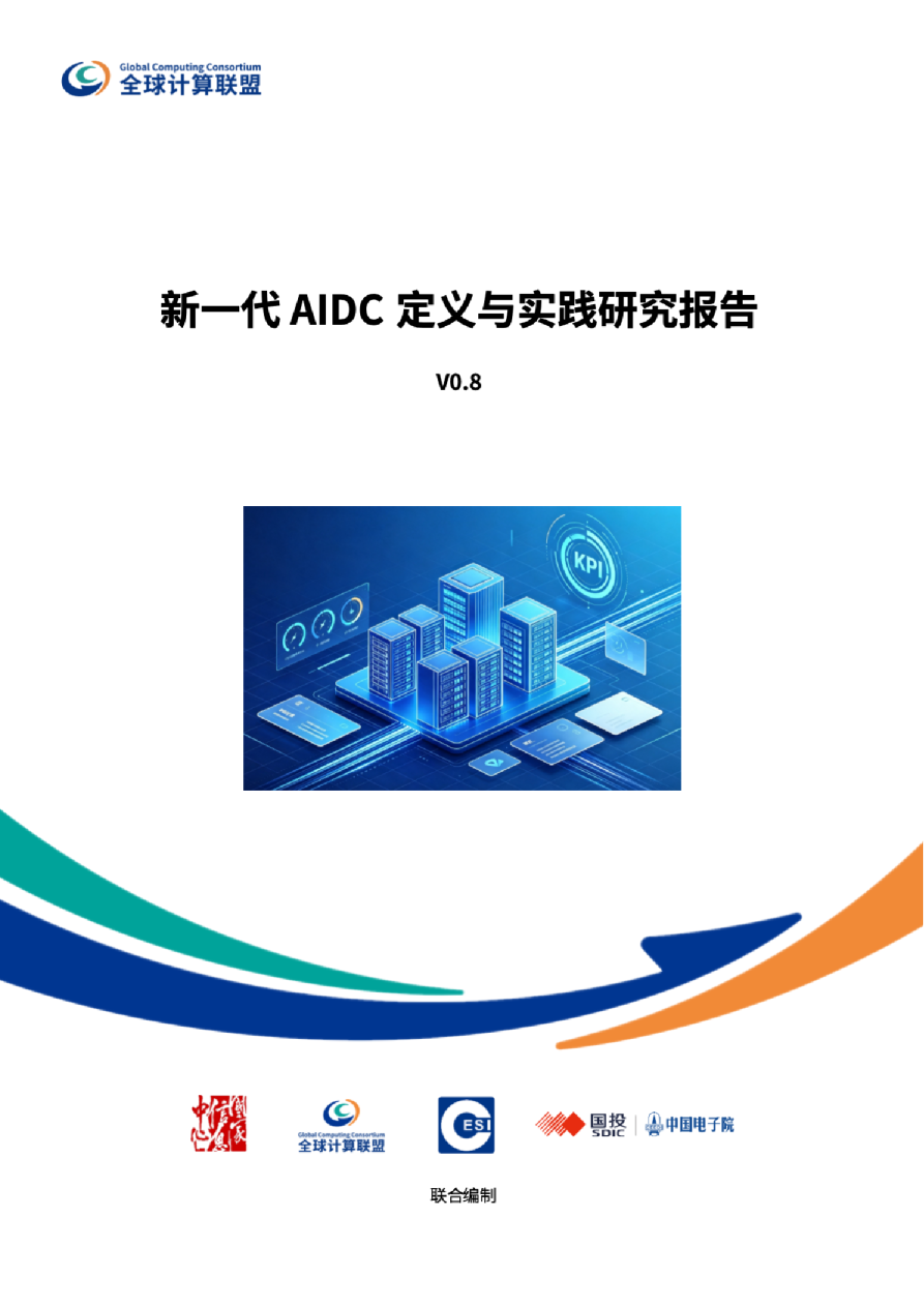 人工智能行业：新一代AIDC定义与实践研究报告
