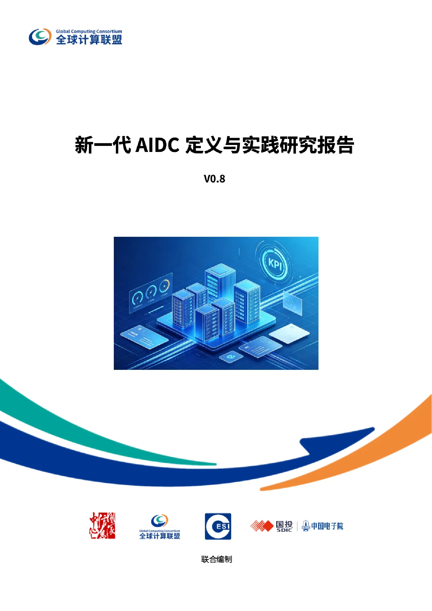 人工智能行业：新一代AIDC定义与实践研究报告