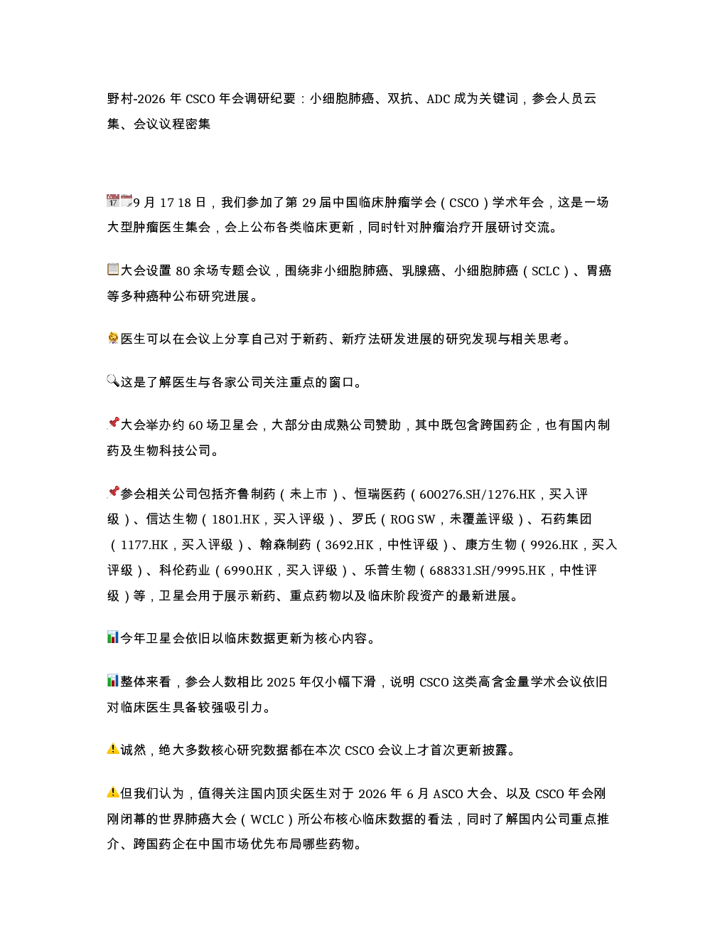 野村 2026 年 CSCO 年会调研纪要 小细胞肺癌 双抗 ADC 成为关键词 参会人员云集