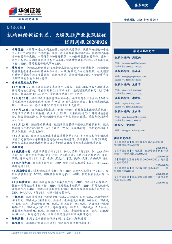 【债券周报】机构继续挖掘利差，长端及弱产业表现较优