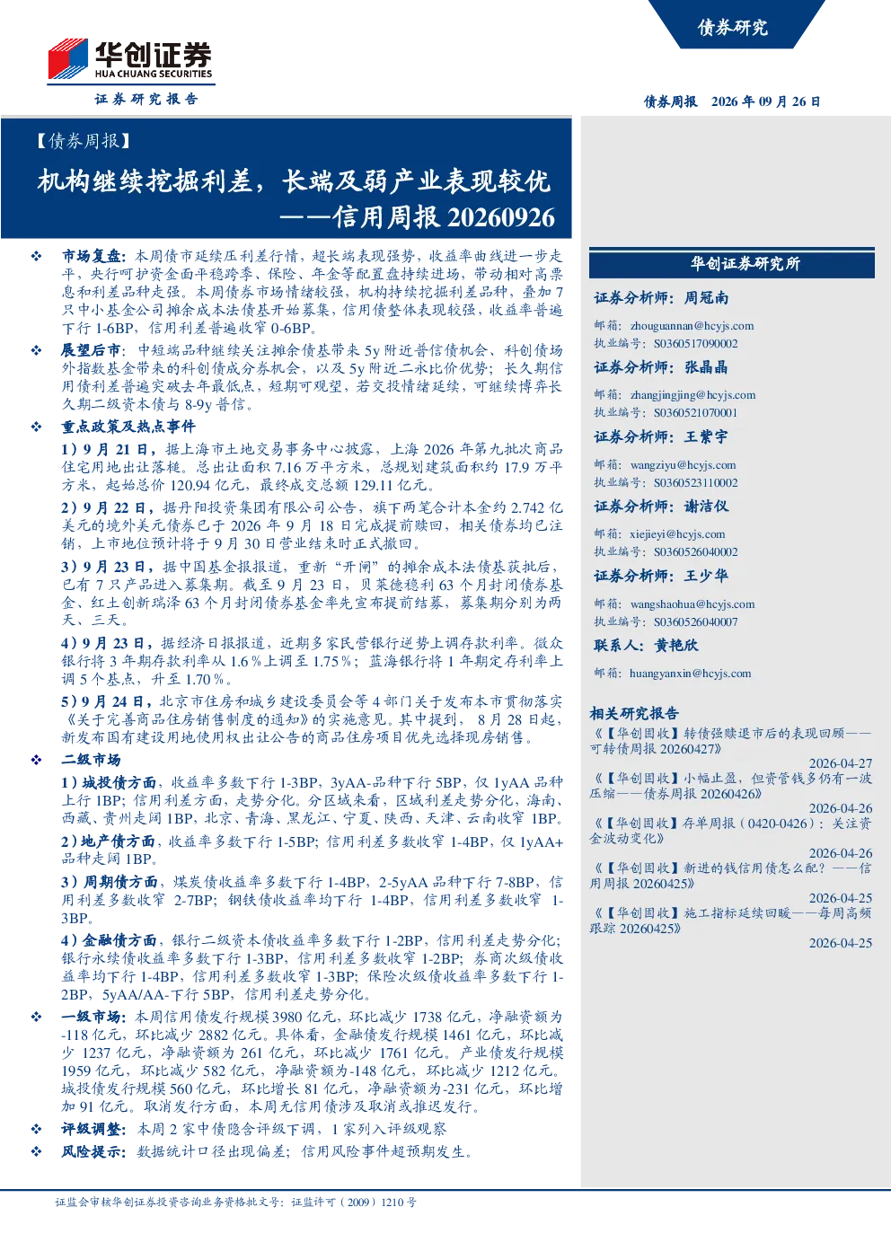 【债券周报】机构继续挖掘利差，长端及弱产业表现较优