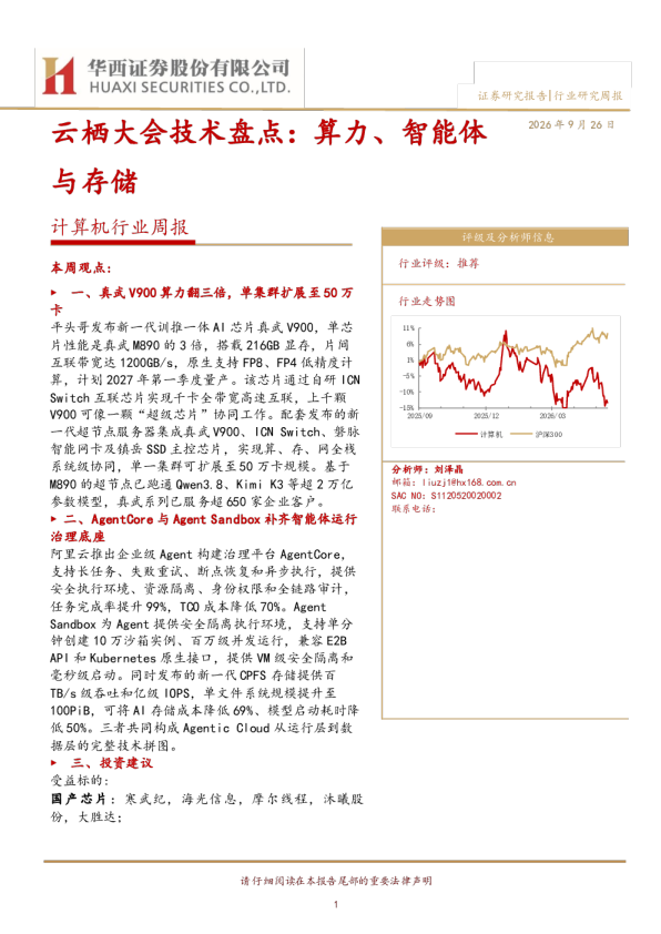 云栖大会技术盘点：算力、智能体与存储 计算机行业周报