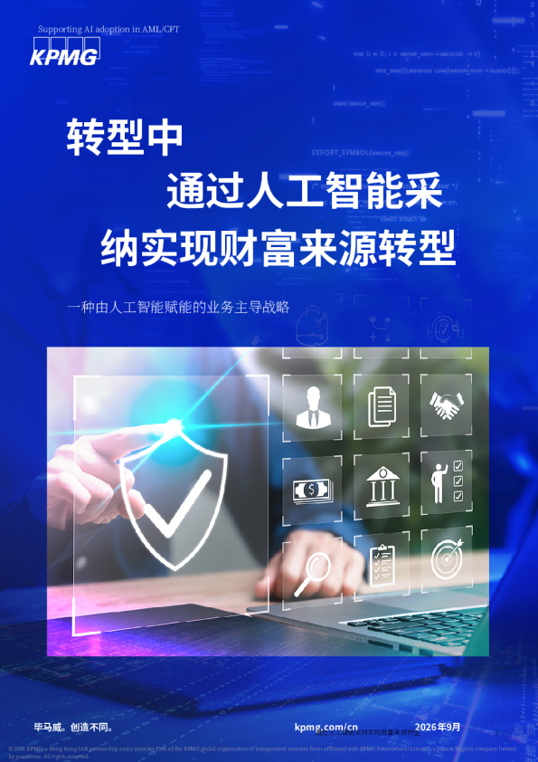 转型中通过人工智能采纳实现财富来源转型