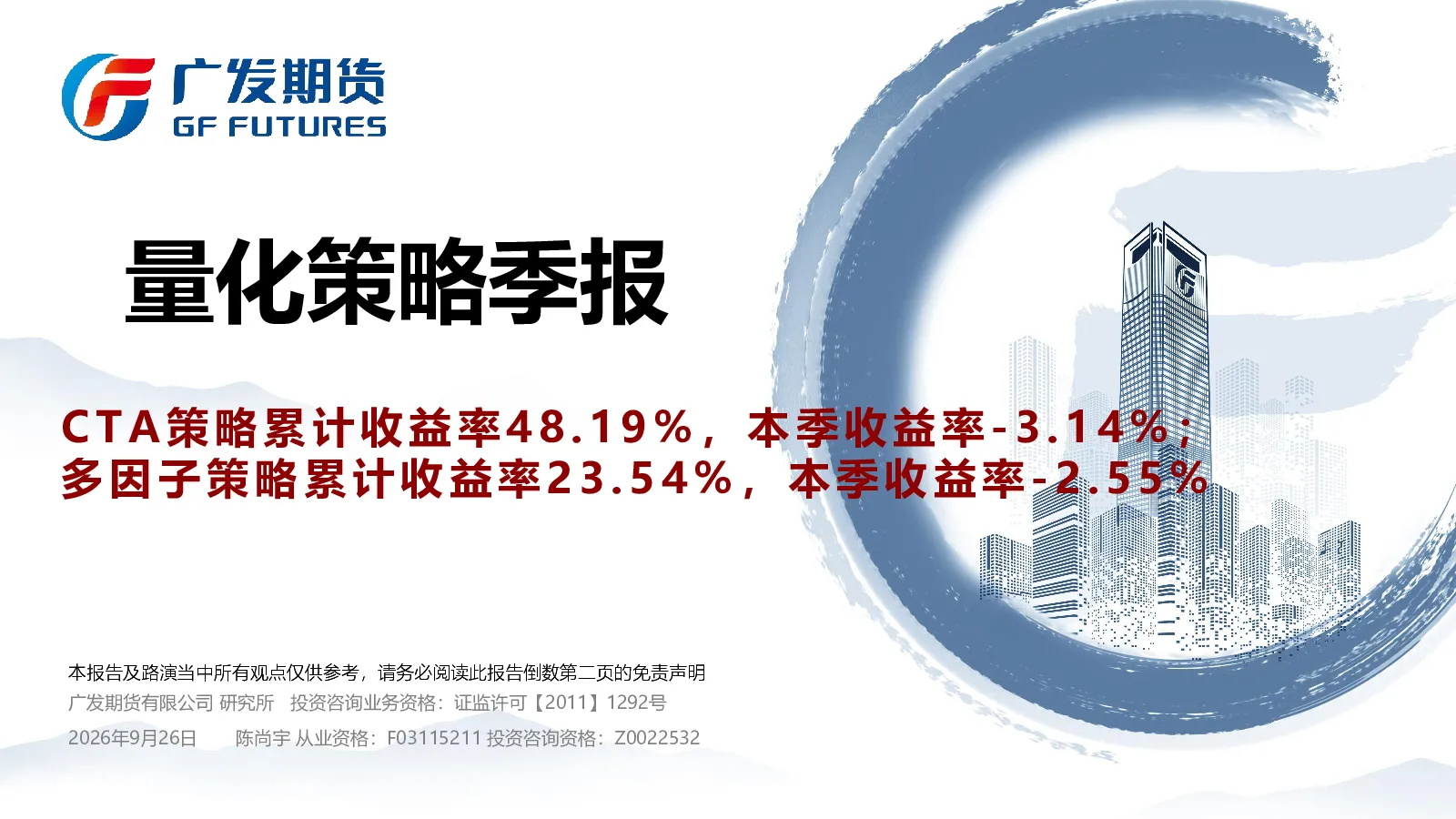 量化策略季报：CTA策略累计收益率48.19%，本季收益率-3.14%；多因子策略累计收益率23.54%，本季收益率-2.55%
