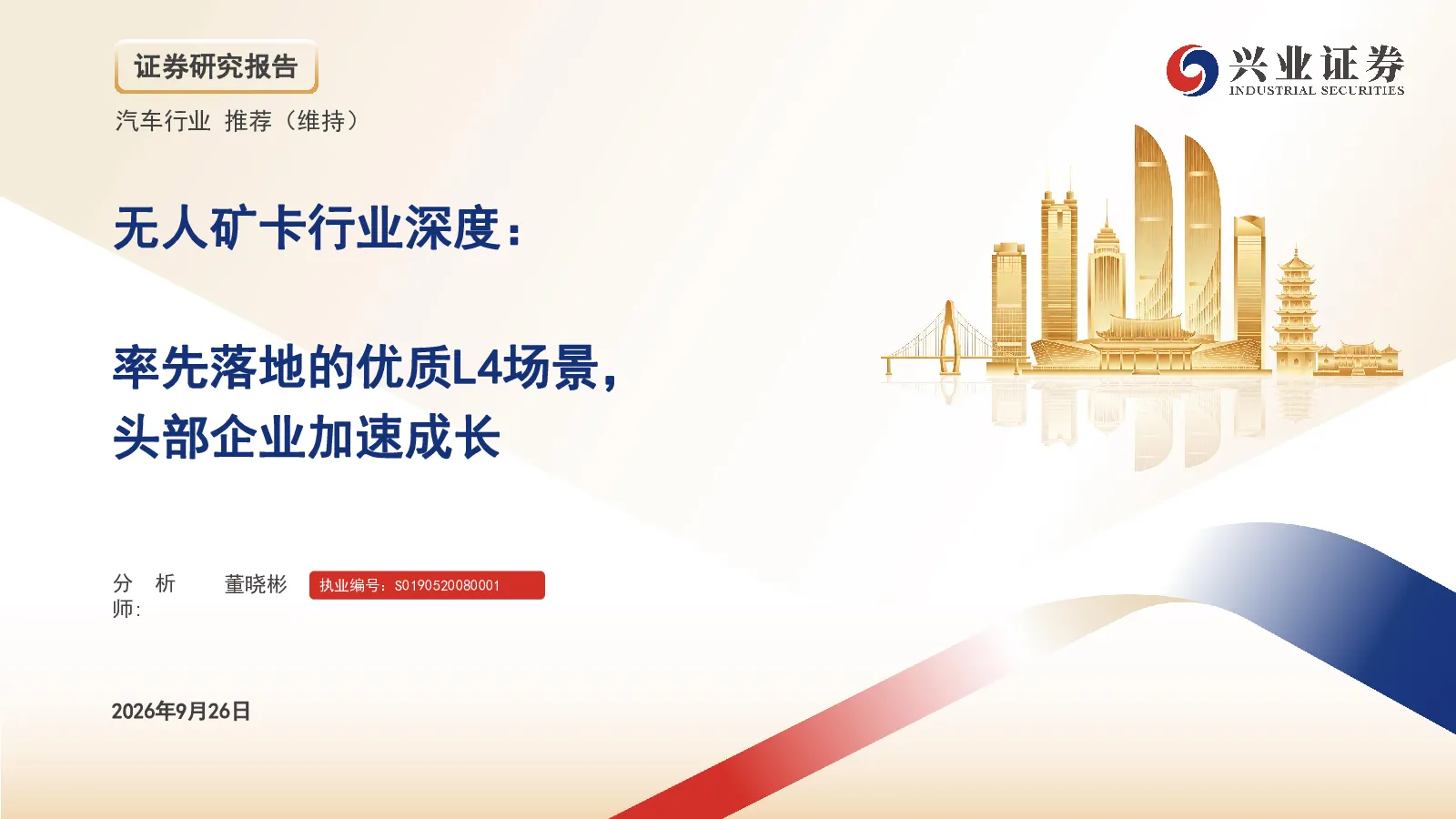 无人矿卡行业深度：率先落地的优质L4场景，头部企业加速成长