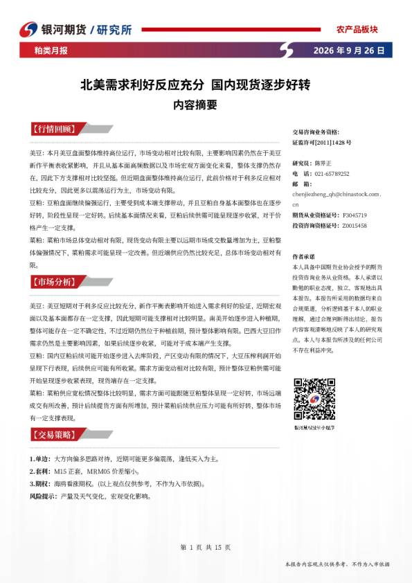 粕类月报：北美需求利好反应充分，国内现货逐步好转