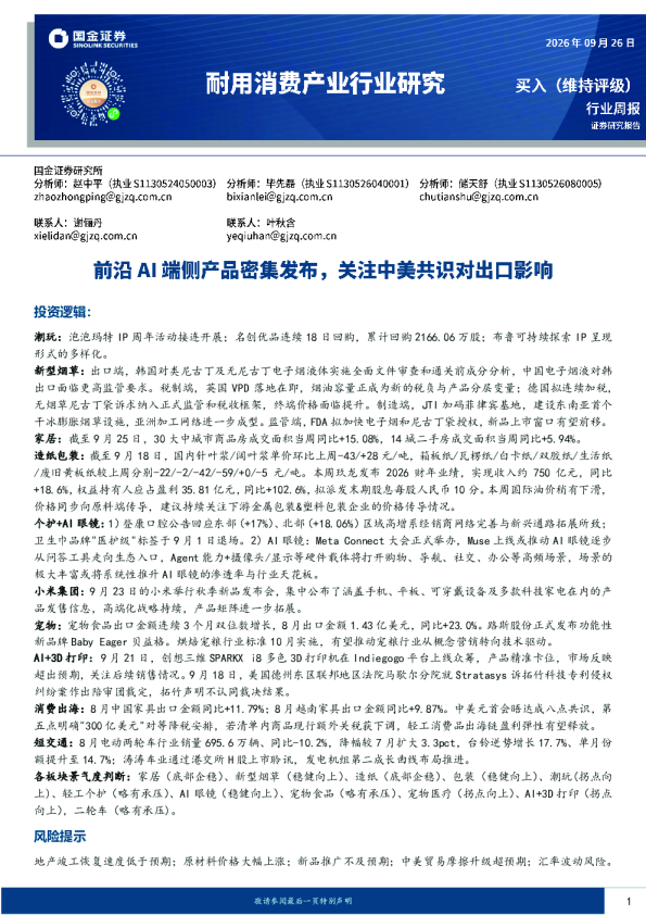 耐用消费产业行业研究：前沿AI端侧产品密集发布，关注中美共识对出口影响