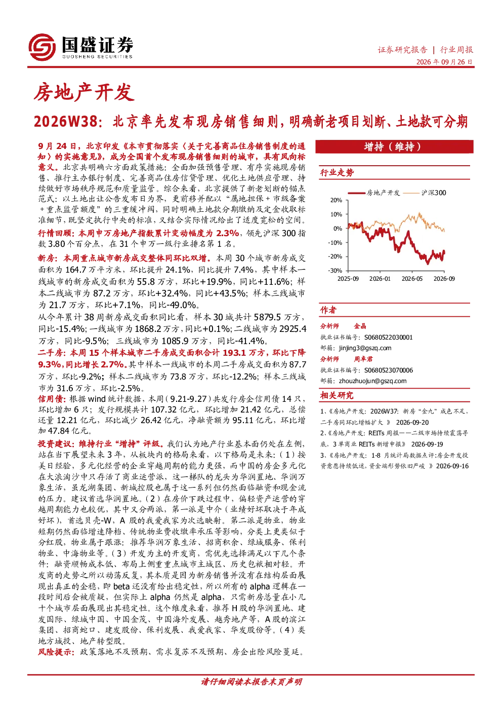 房地产开发2026W38：北京率先发布现房销售细则，明确新老项目划断、土地款可分期