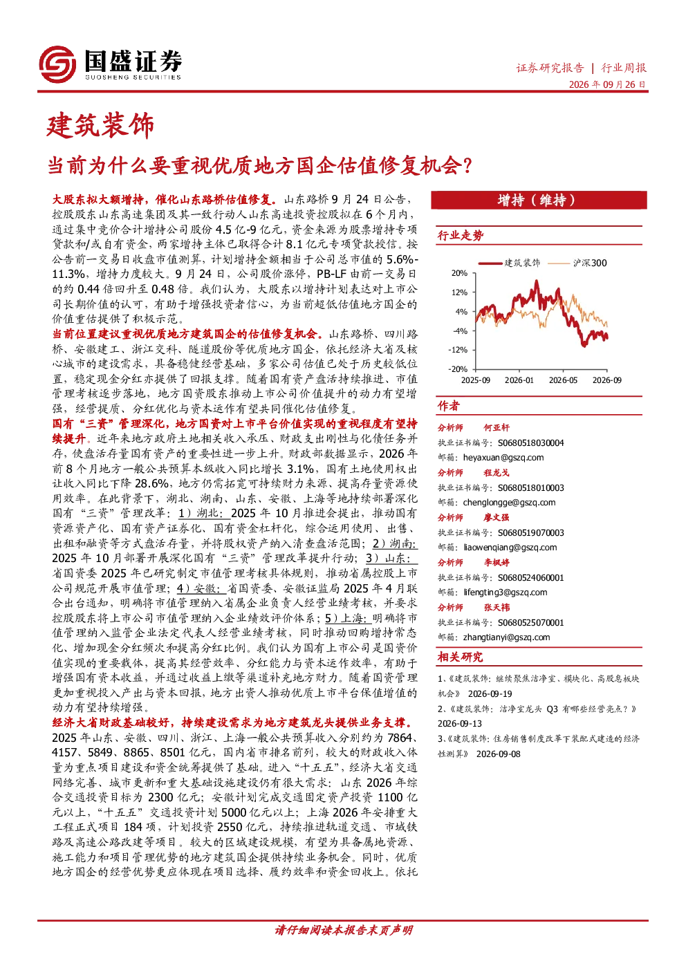 建筑装饰行业周报：当前为什么要重视优质地方国企估值修复机会？