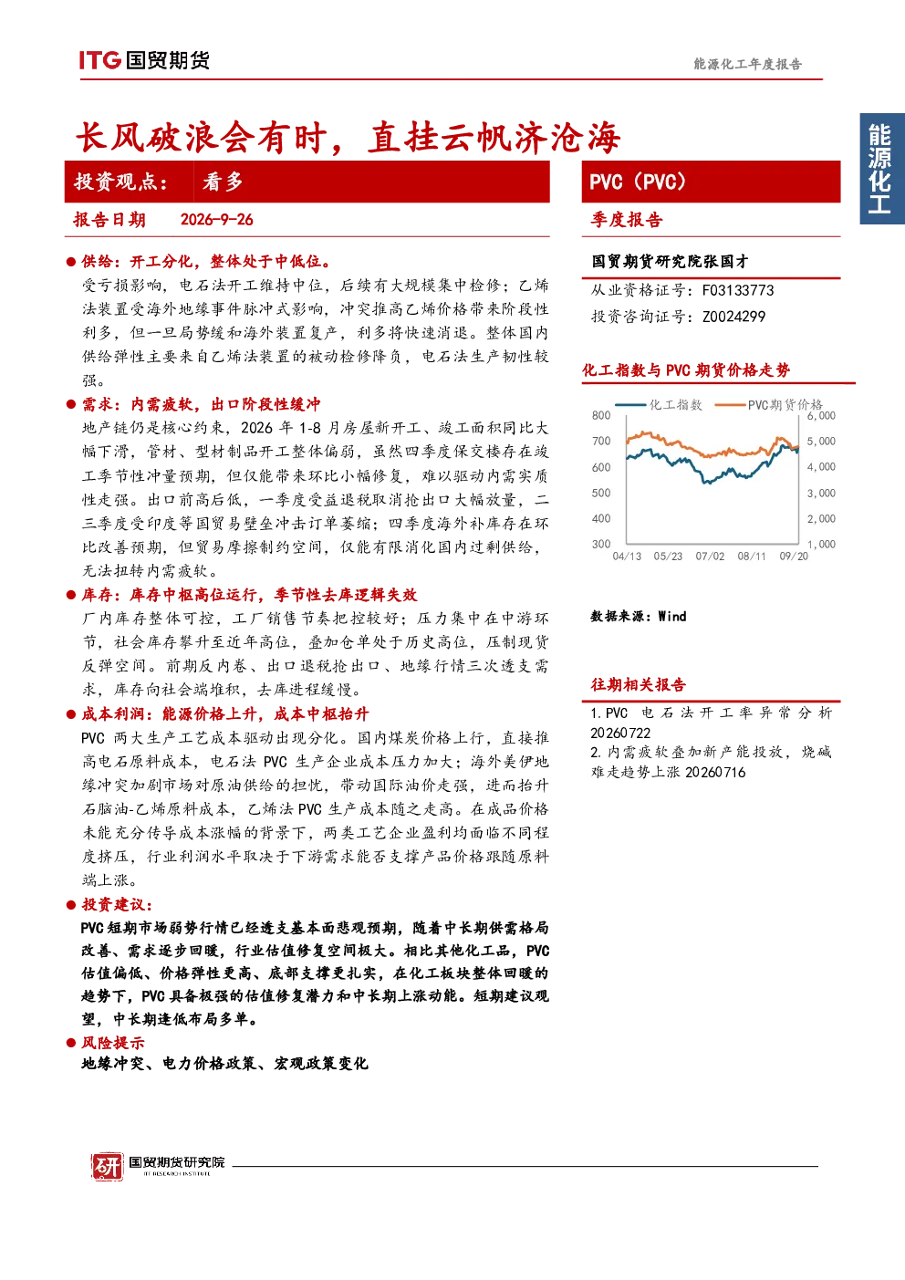 PVC（PVC）季度报告：长风破浪会有时，直挂云帆济沧海