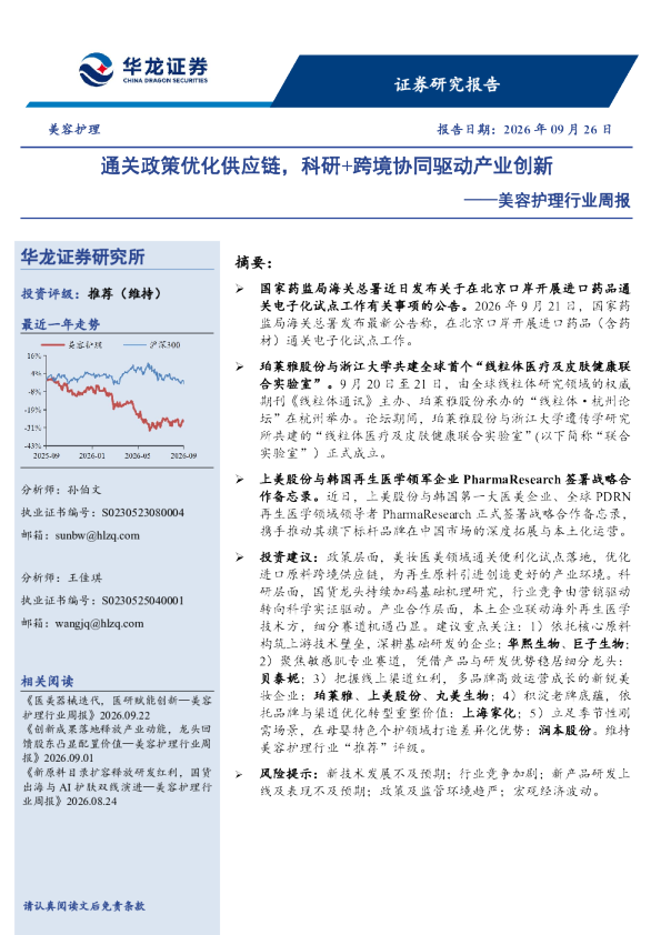 美容护理行业周报：通关政策优化供应链，科研+跨境协同驱动产业创新