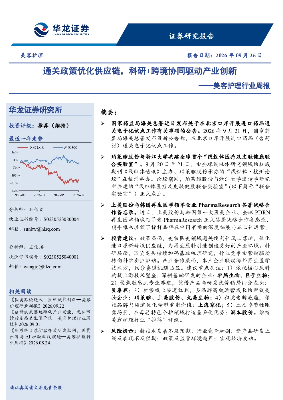 美容护理行业周报：通关政策优化供应链，科研+跨境协同驱动产业创新