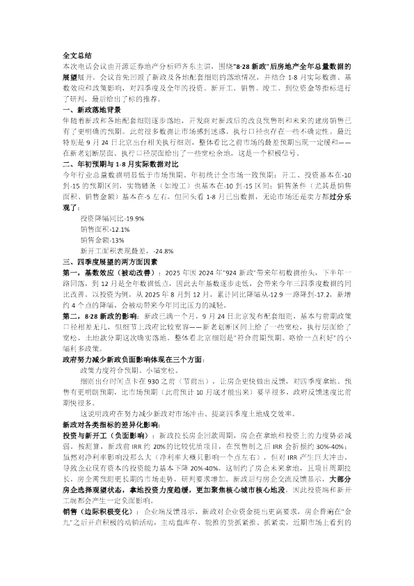 如何展望8·28新政后房地产总量数据