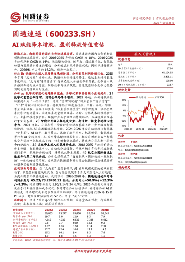 圆通速递（600233.SH）AI赋能降本增效，盈利释放价值重估