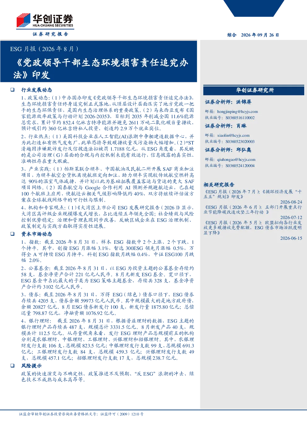 ESG月报（2026年8月）