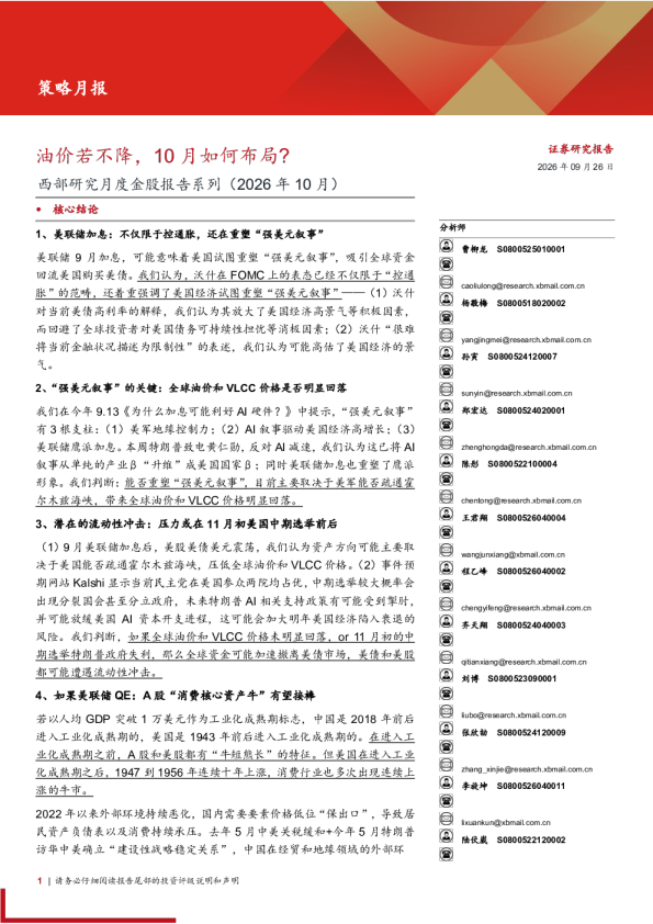 西部研究月度金股报告系列(2026年10月)：油价若不降，10月如何布局？