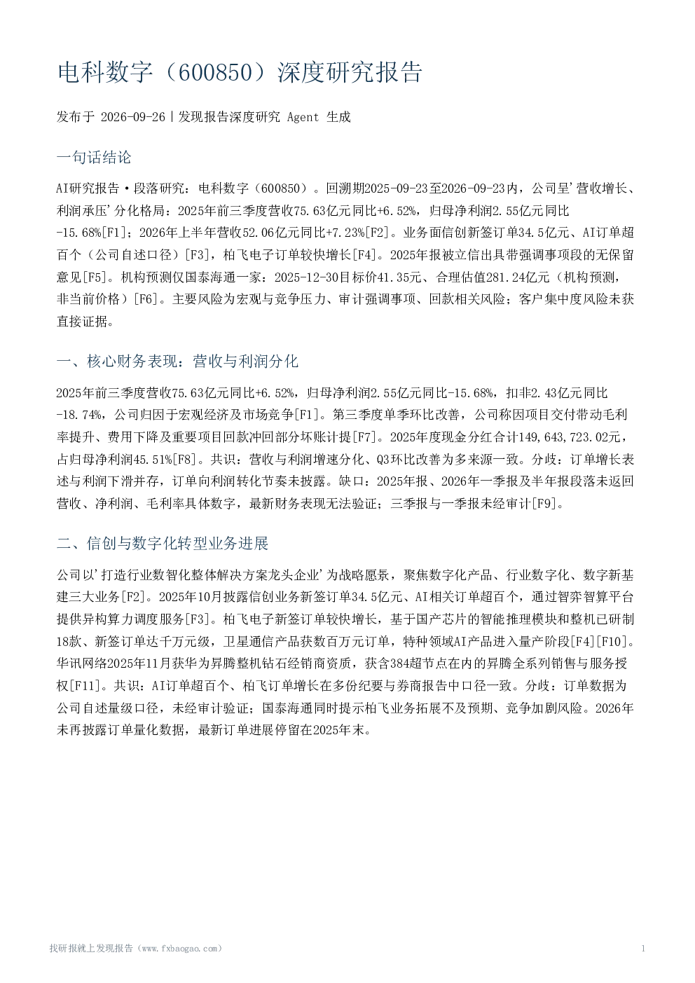 电科数字（600850）深度研究报告