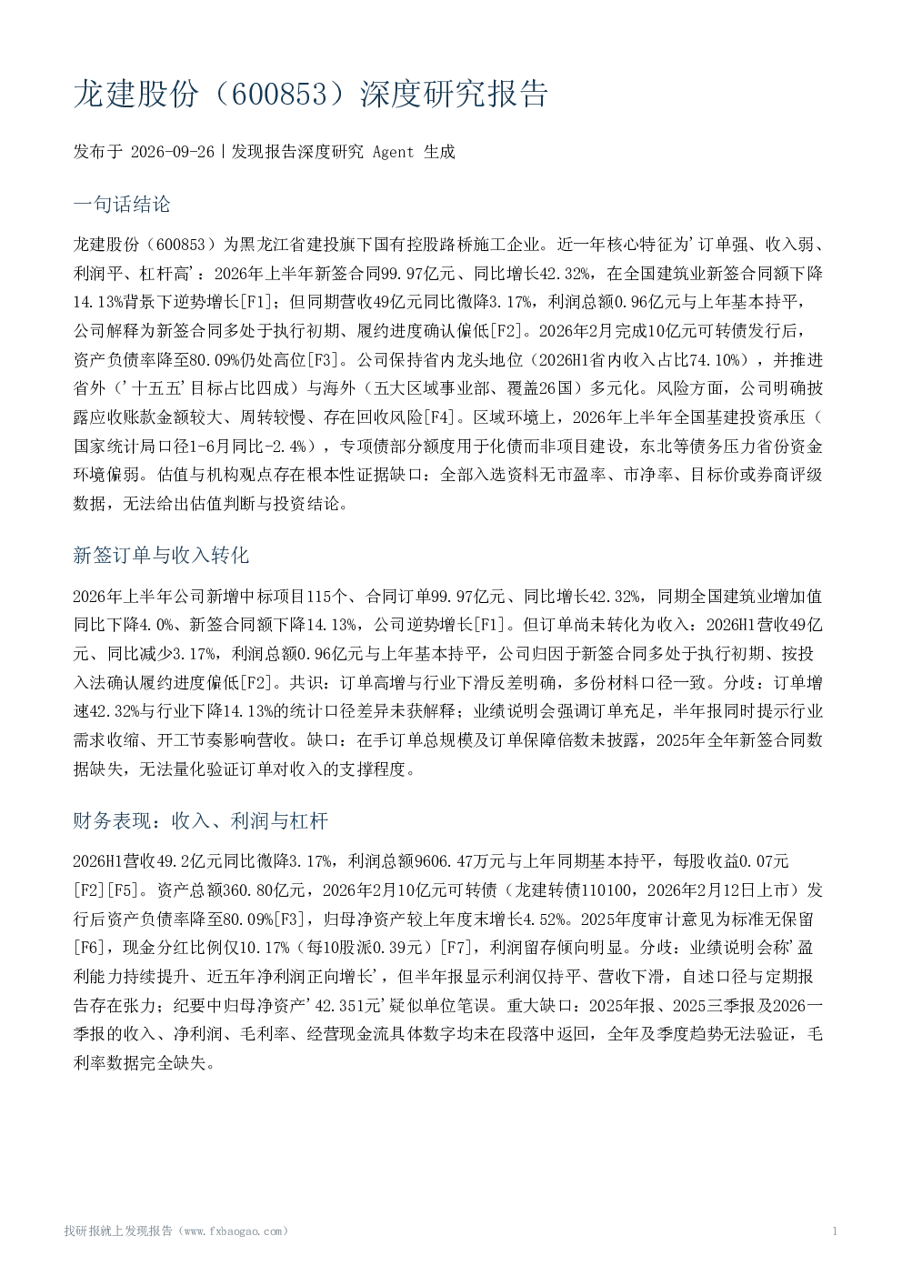 龙建股份（600853）深度研究报告