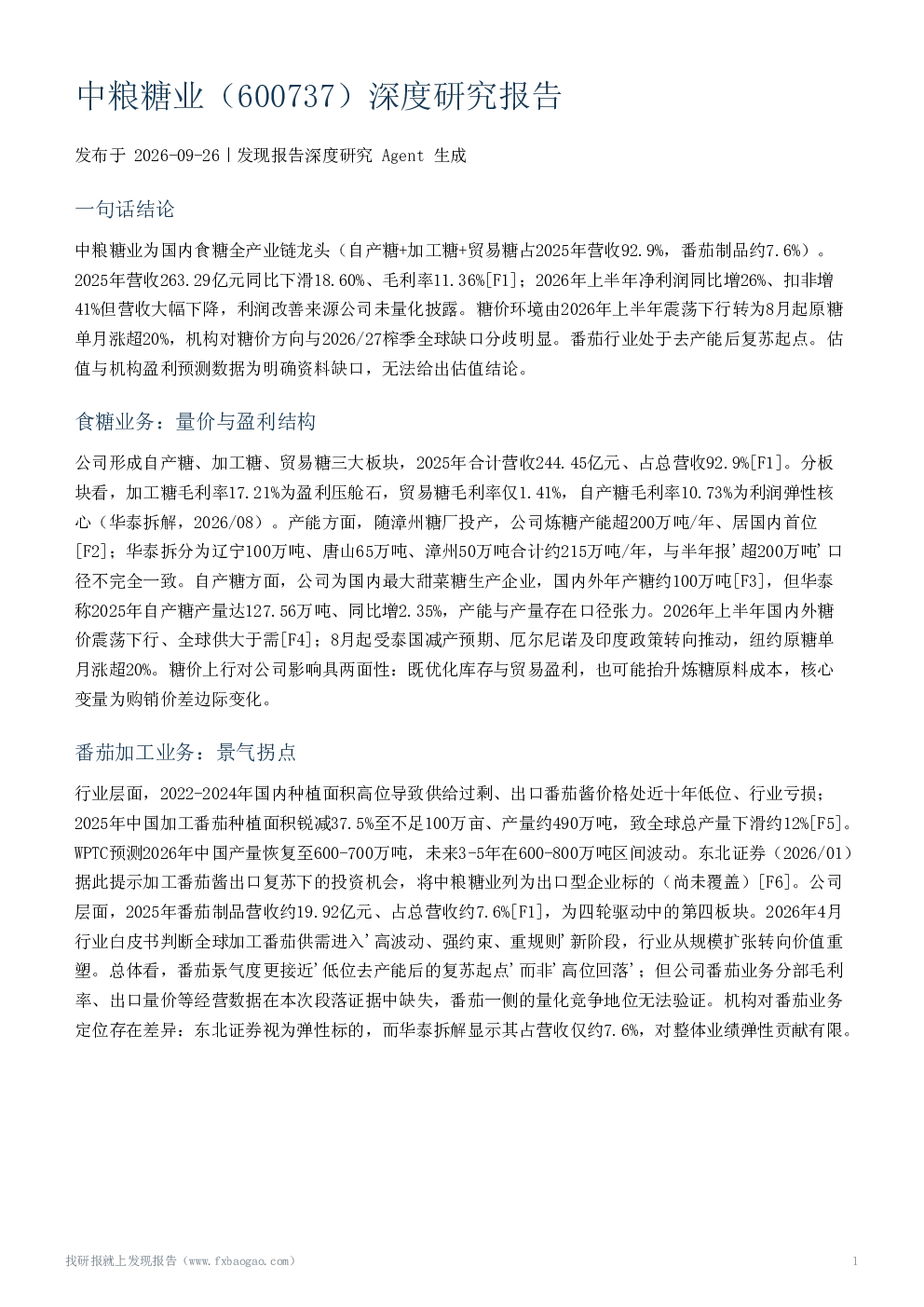 中粮糖业（600737）深度研究报告