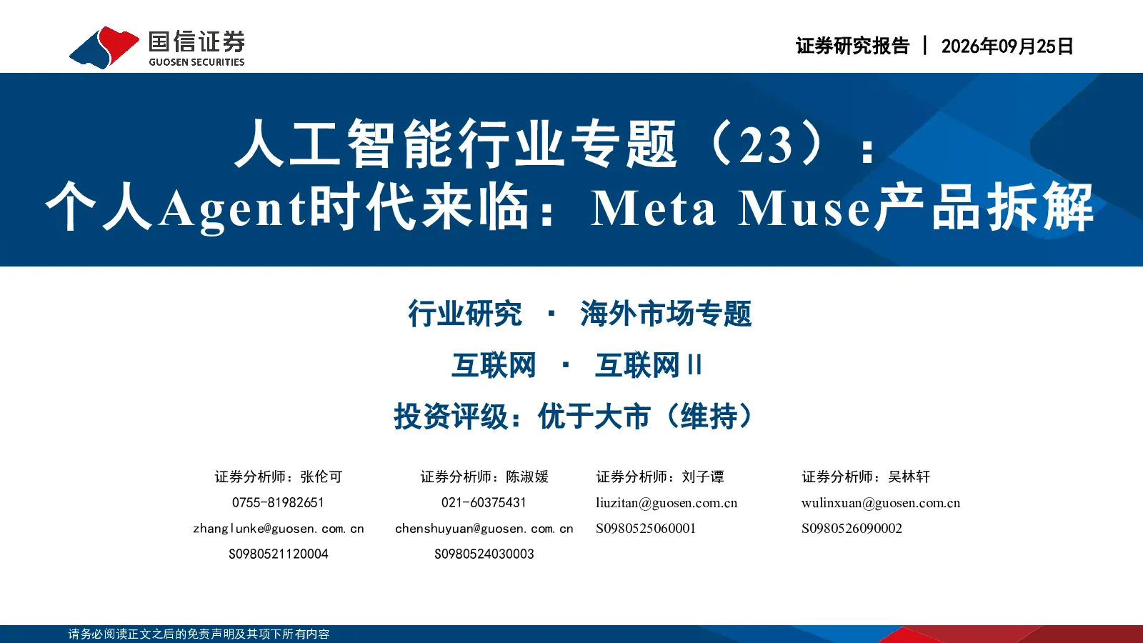 人工智能行业专题（23）个人Agent时代来临Meta Muse产品拆解