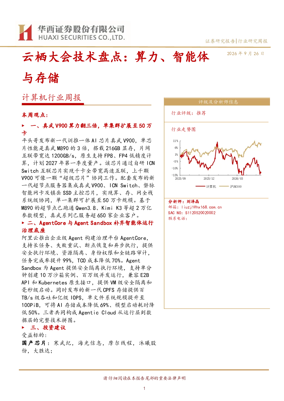 计算机行业周报：云栖大会技术盘点：算力、智能体与存储
