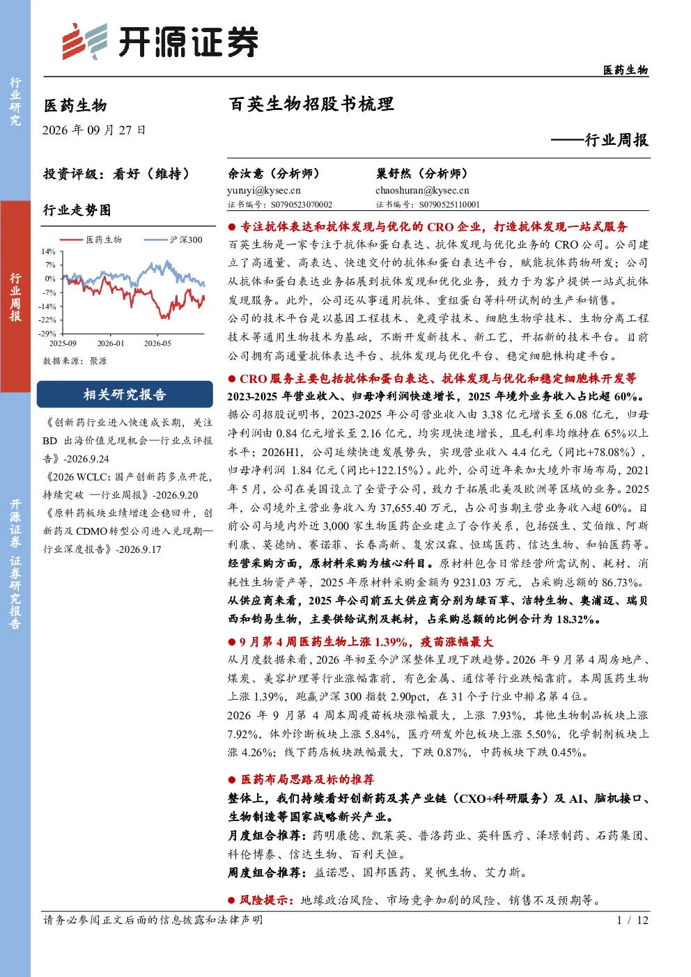 行业周报：百英生物招股书梳理