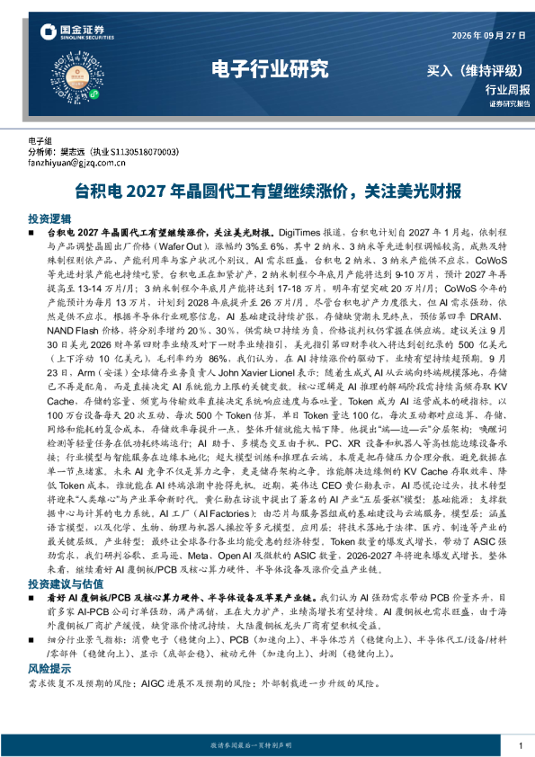 电子行业研究：台积电2027年晶圆代工有望继续涨价，关注美光财报