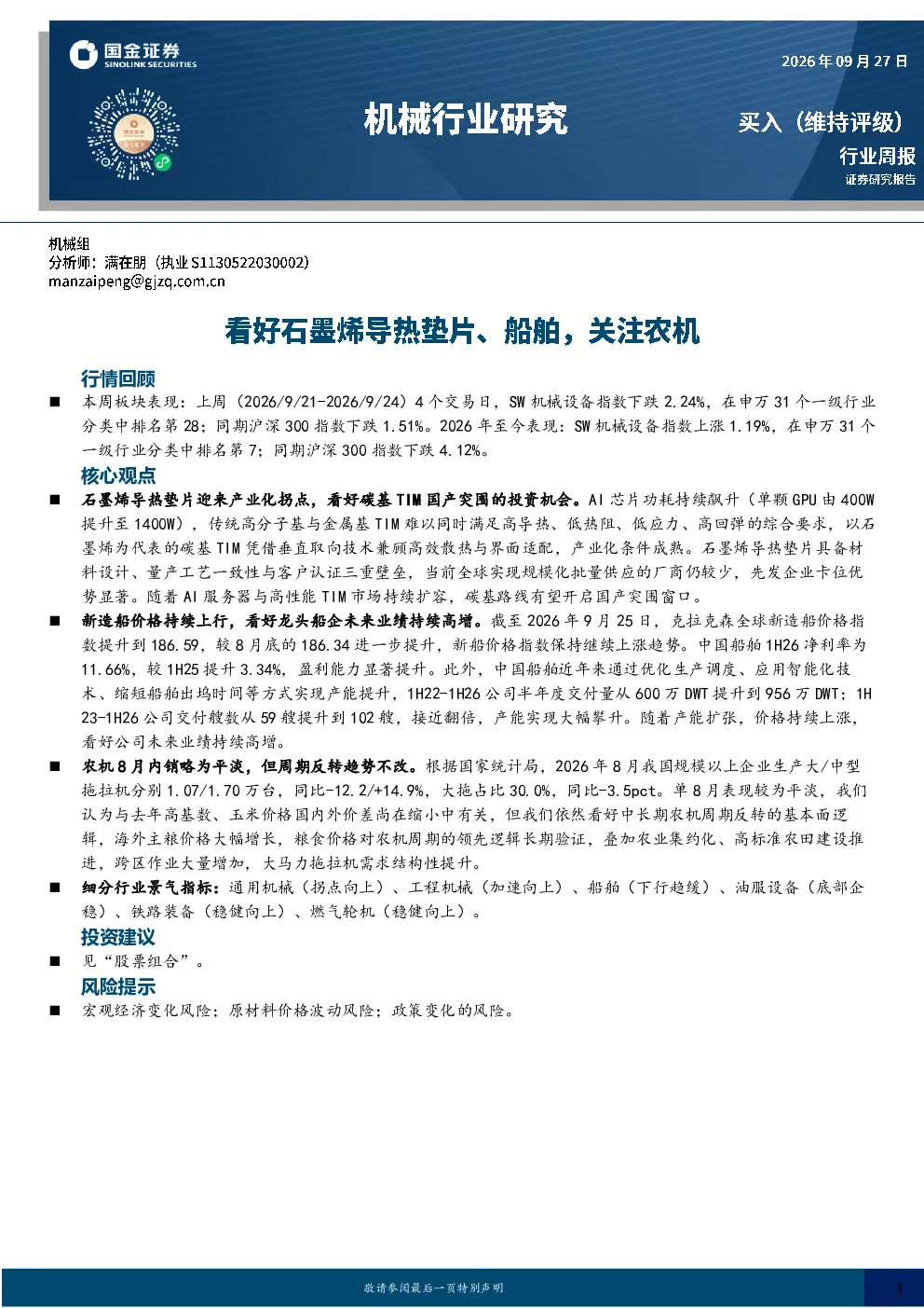 机械行业研究：看好石墨烯导热垫片、船舶，关注农机