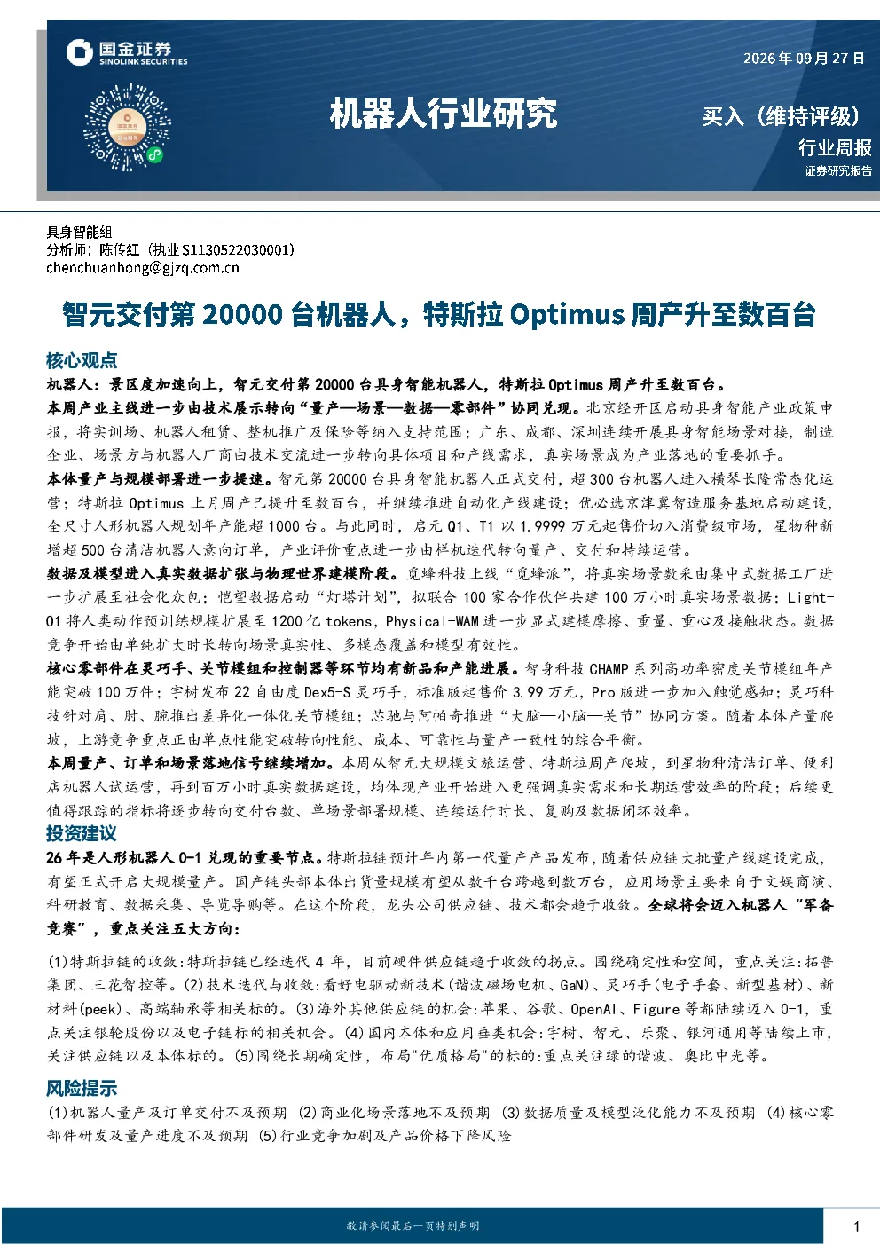 机器人行业研究：智元交付第20000台机器人，特斯拉Optimus周产升至数百台