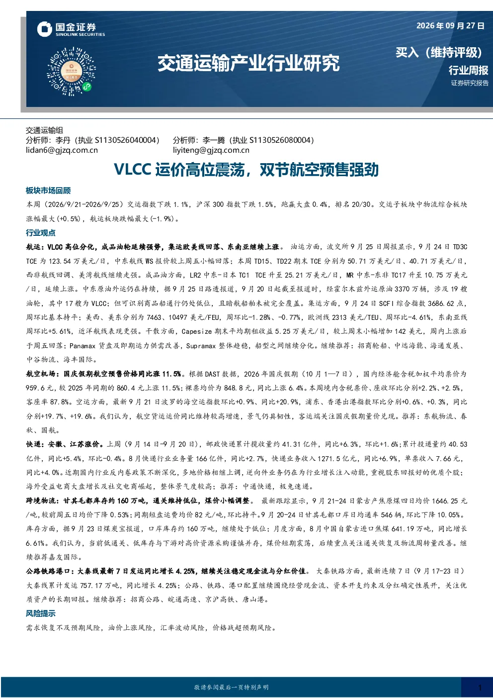 交通运输产业行业研究：VLCC运价高位震荡，双节航空预售强劲