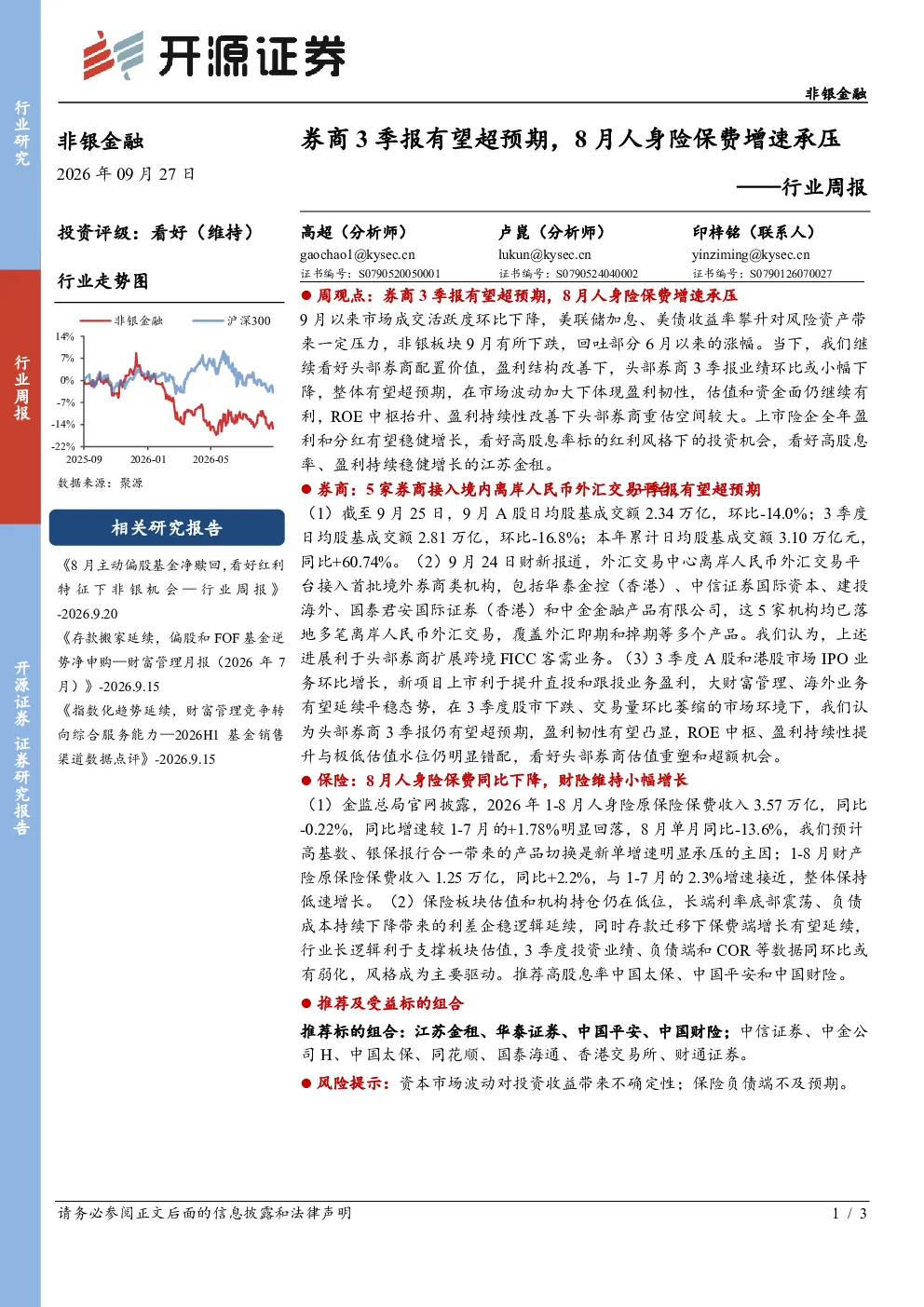 非银金融行业周报：券商3季报有望超预期，8月人身险保费增速承压