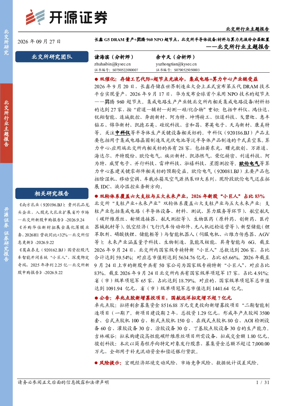 北交所行业主题报告：长鑫G5DRAM量产+昇腾960NPO超节点，北交所半导体设备、材料与算力光液冷分层配置