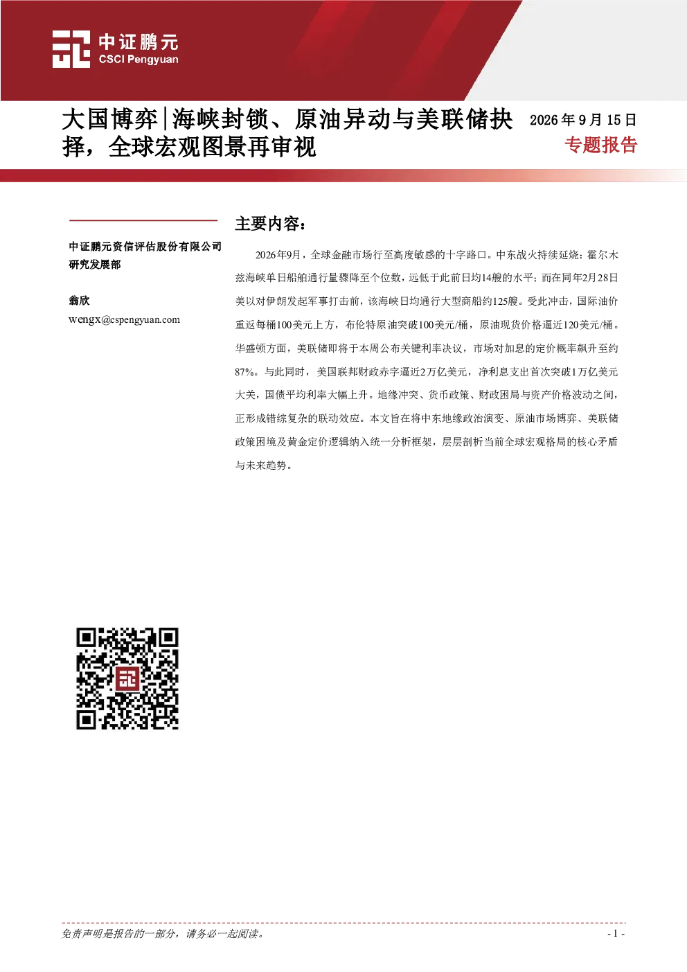 大国博弈 海峡封锁、原油异动与美联储抉择，全球宏观图景再审视