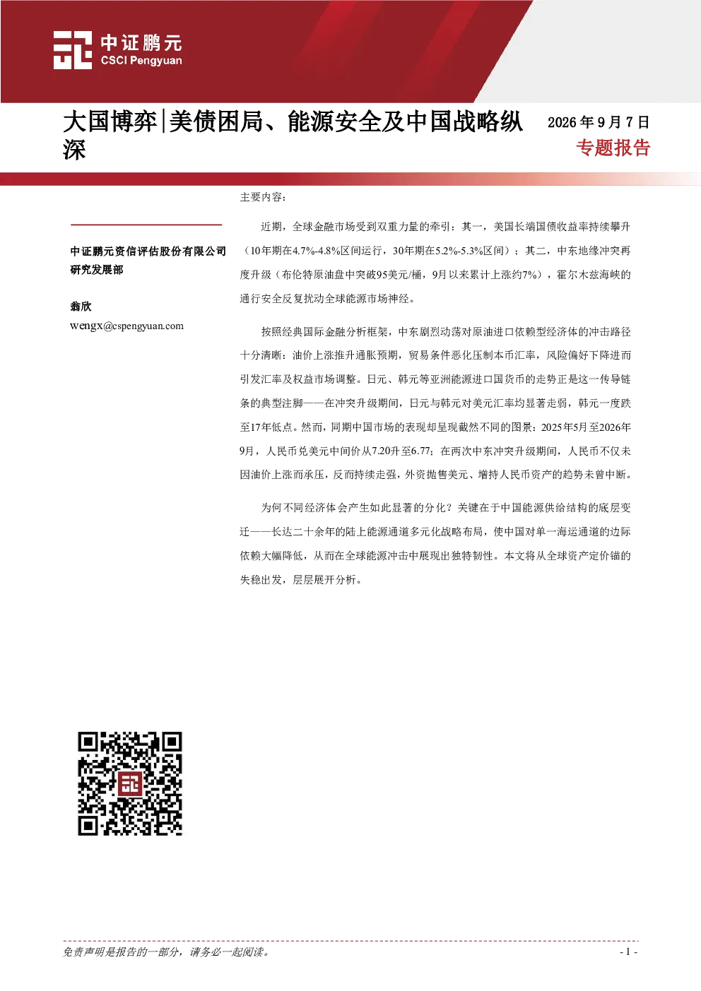 大国博弈 美债困局、能源安全及中国战略纵深